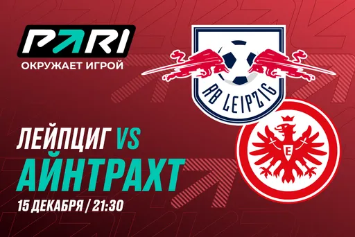 Клиенты PARI: «Лейпцига» обыграет «Айнтрахт» в Бундеслиге