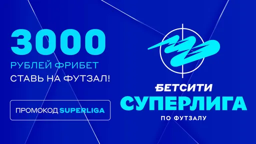 Получи фрибет до 3 000 рублей для любителей футзала от БЕТСИТИ
