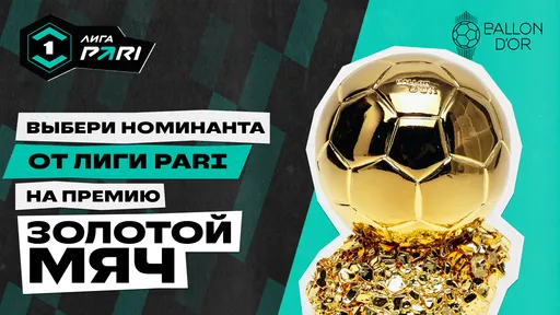 В Лиге PARI предложили выбрать номинанта на «Золотой мяч»