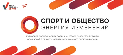 В Москве пройдет итоговая сессия конференции Фонда Потанина по социальному спорту