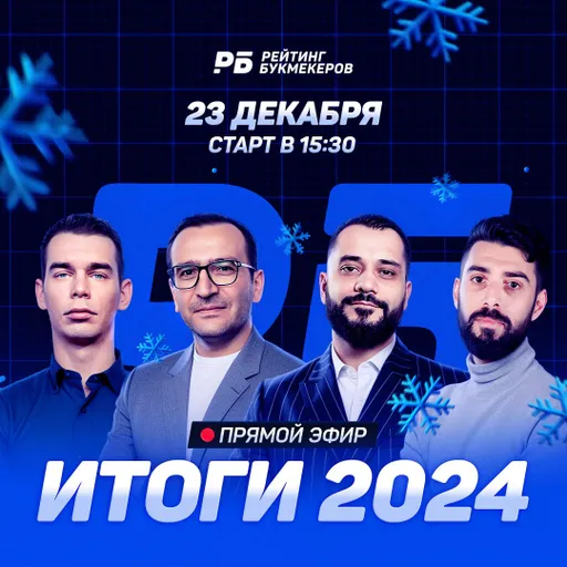 23 декабря состоится итоговый стрим «Рейтинга Букмекеров»