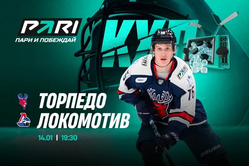 Клиенты PARI уверены в победе «Локомотива» над «Торпедо» в матче КХЛ