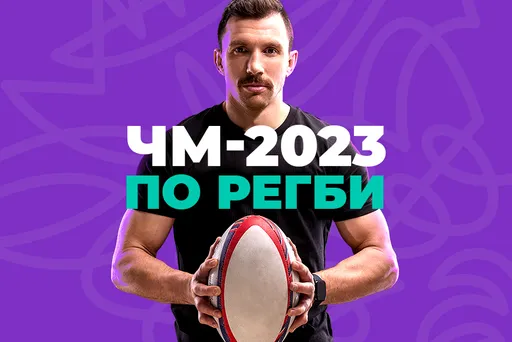 Василий Артемьев считает Францию фаворитом ЧМ-2023 по регби