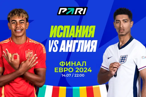 Клиент PARI поставил 1,5 млн рублей на победу Испании в финале Евро-2024