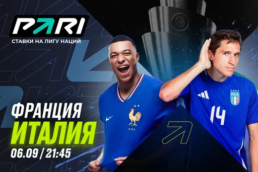 Клиент PARI поставил 500 000 рублей на матч Франции с Италией в Лиге наций