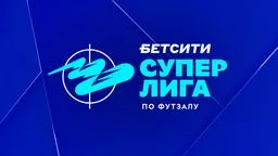 Результаты игрового дня БЕТСИТИ Суперлиги по футзалу за 1 декабря