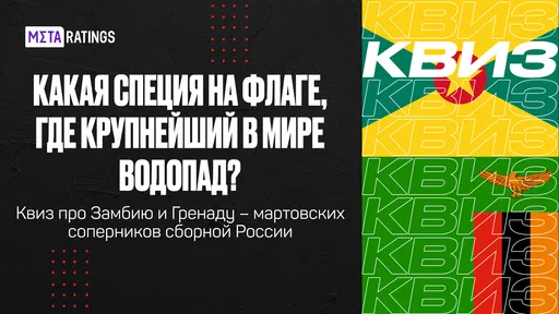 Какая специя на флаге, где крупнейший в мире водопад? Квиз про Замбию и Гренаду
