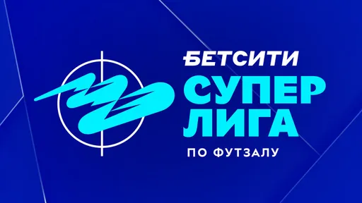 Результаты игрового дня БЕТСИТИ Суперлиги по футзалу за 24 декабря