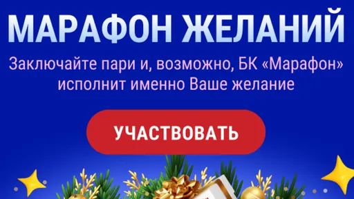 Промокод в Марафон: розыгрыш призов и фрибетов