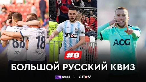 Большой Русский Квиз #8: получи призы за верные ответы о нашем футболе от LEON и Metaratings