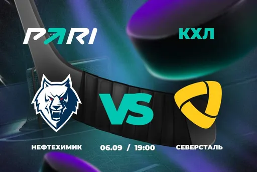 Клиенты PARI ставят на «Северсталь» в матче КХЛ с «Нефтехимиком»