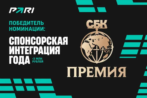 Букмекерская компания PARI победитель номинации «Спонсорская интеграция года» на Премии СБК