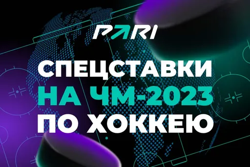 ЧМ-2023 по хоккею выиграет команда из группы А? PARI открыла широкую линию спецставок на турнир