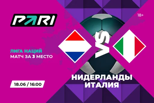 PARI: Нидерланды ближе к победе в матче с Италией за третье место в Лиге наций