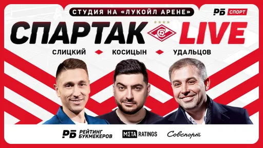 Стартовал эфир «Спартак Live» перед матчем «красно-белых» с «Пари НН»