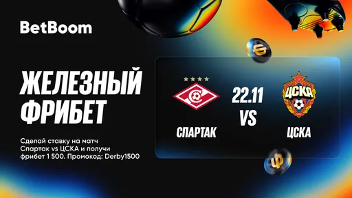 BetBoom запускает акцию «Железный фрибет» к матчу «Спартак» – ЦСКА