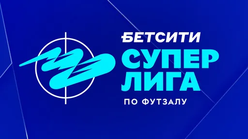 Результаты матчей БЕТСИТИ Суперлиги России по футзалу 14 сентября