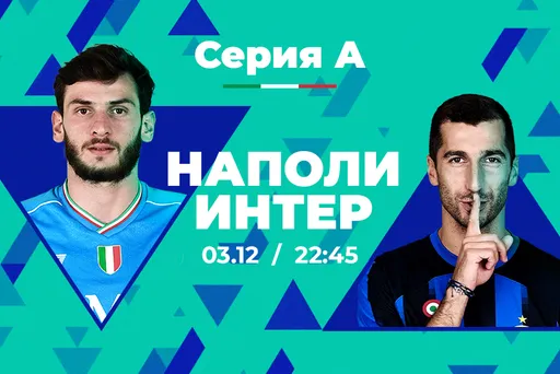 Клиенты PARI считают, что «Интер» обыграет «Наполи» в 14-м туре Серии А