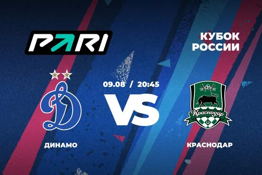 Клиенты PARI ставят на победу «Динамо» над «Краснодаром» во втором туре Кубка России