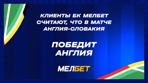 Игроки БК Мелбет считают, что Испания и Англия победят в матчах 1/8 ЧЕ