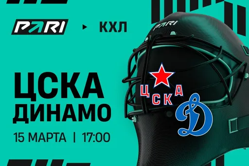 Клиенты PARI: «Динамо» победит ЦСКА в столичном дерби в КХЛ