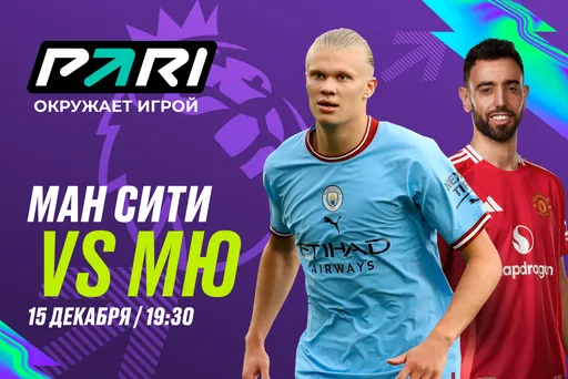 Клиенты PARI ставят на успех «Ман Сити» над «МЮ» в 16-м туре АПЛ