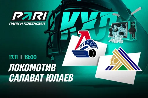 Клиенты PARI ставят на «Локомотив» в матче с «Салаватом Юлаевым»