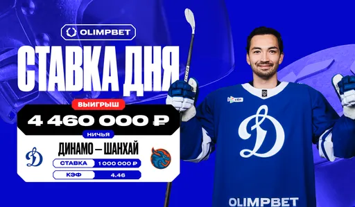 Клиент OLIMPBET выиграл почти 4,5 млн рублей на матче «Динамо» М и «Шанхайских Драконов» в КХЛ