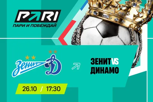 PARI: «Зенит» — фаворит матча РПЛ против «Динамо»