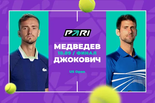 Клиенты PARI считают, что Медведев победит Джоковича в финале US Open