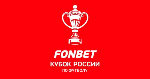 РФС и FONBET продлили соглашение о титульном спонсорстве Кубка России