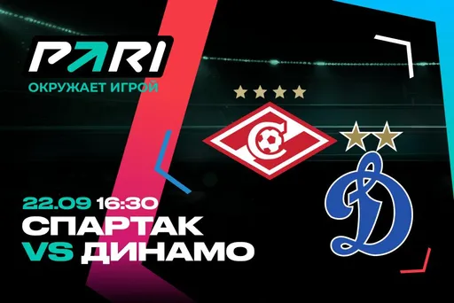 Клиенты PARI ждут победы «Спартака» над «Динамо» в девятом туре РПЛ
