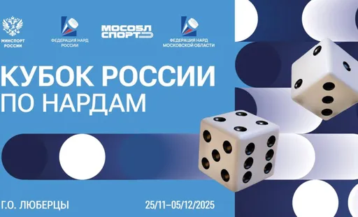 В Люберцах участники Кубка России по нардам разыграют призовой фонд в 10 млн рублей