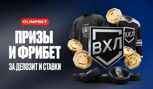 От ставок к трибунам: OLIMPBET разыграет поездку на финал ВХЛ