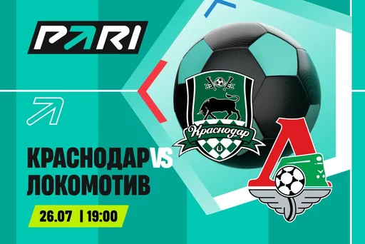 Клиент PARI поставил более 200 000 рублей на матч «Краснодара» и «Локомотива» в РПЛ