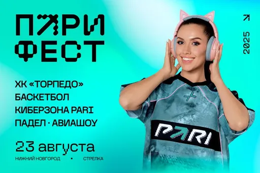 ХК «Торпедо», падел и кибербитвы: на ПАРИ ФЕСТ стартует масштабная спортивная программа