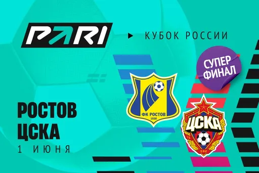 Клиент PARI поставил 500 000 рублей на победу ЦСКА над «Ростовом» в Суперфинале Кубка России