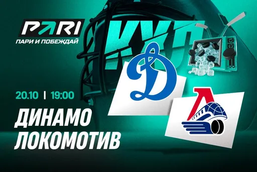 Клиенты PARI: «Локомотив» победит московское «Динамо» в КХЛ