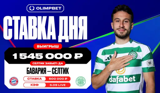 Гол «Селтика» в ворота «Баварии» позволил клиенту OLIMPBET выиграть более 1 500 000 рублей