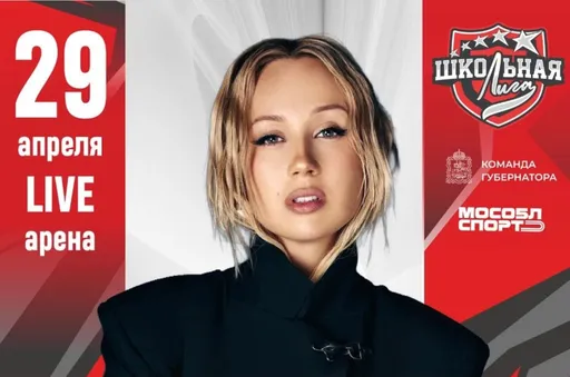 В Одинцове на Live Арене проведут шоу по случаю закрытия Школьной лиги