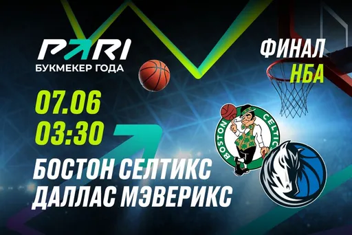 PARI: «Бостон Селтикс» — фаворит первого матча финальной серии NBA с «Даллас Маверикс»