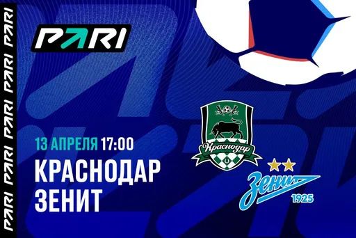 Клиенты PARI ставят на победу «Зенит» над «Краснодаром» в матче лидеров РПЛ