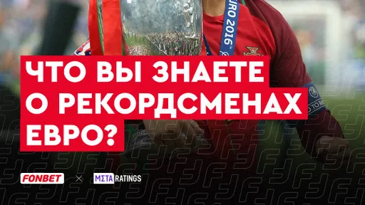 Сколько достижений у Роналду, кто сделал больше хет-триков? Квиз: что вы знаете о рекордсменах Евро