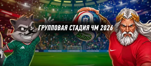 Winline: фрибеты до 3000 BYN за ставки на матчи ЧМ-2026