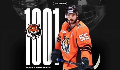 ХК «Амур» при поддержке OLIMPBET проведет 1001-ю в КХЛ в специальных тематических джерси