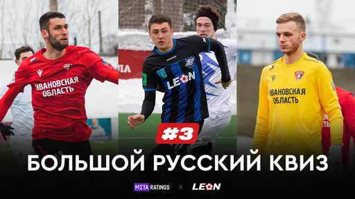Большой Русский Квиз #3: призы за верные ответы о нашем футболе от LEON и Metaratings