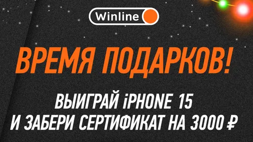 Промокод в Винлайн: розыгрыш iPhone 15 и сертификатов Ozon
