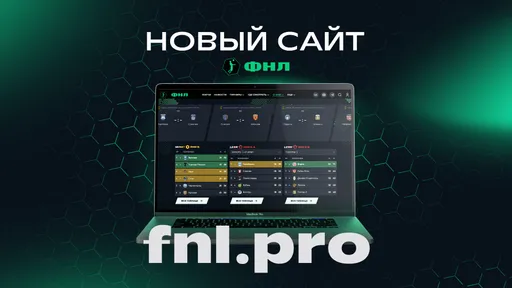ФНЛ запустила новый сайт с информацией о Первой и Второй Лигах