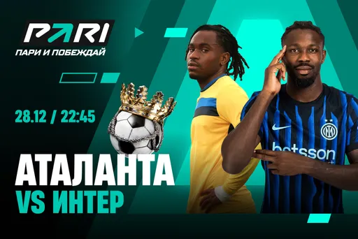 Клиенты PARI поставил 350 000 рублей на матч «Аталанты» с «Интером» в 17-м туре Серии А