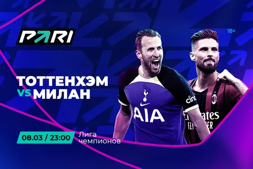 Клиенты PARI уверены в победе «Тоттенхэма» над «Миланом» в 1/4 финала ЛЧ
